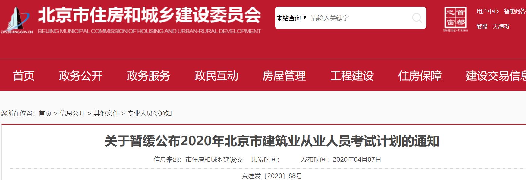2020年北京市建筑業從業人員考試計劃暫緩的通知